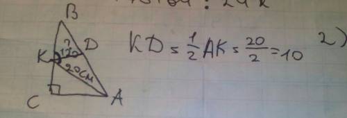 Впрямоугольном треугольнике авс угл с = 90 градусов . биссектриса ак равна 20 см , угл акв =120 град