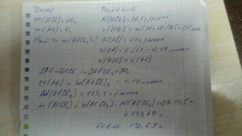 Сколько грамм соли получено при растворении в 50г соляной кислоты 5г алюминия?