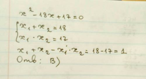 Решив уравнения х^2-18х+17=0, найдите х1 + х2 -х1*х2: а)35 в)1 с)-3 д)-35 е)-1