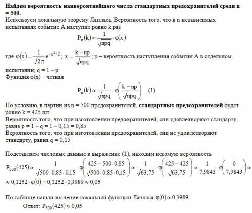 При изготовлении предохранителей 15% из них не удовлетворяют стандарту. каково наивероятнейшее число