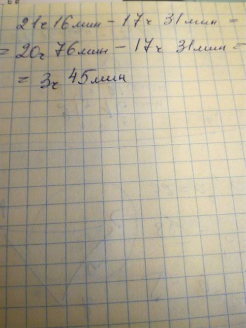 Самолет вылетел из аэропорта в 17ч 31 мин.в 21ч16 мин он совершил посадку.сколько часов самолет нахо