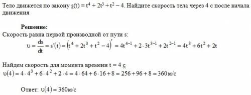 Тело движется по закону s(t)=t^4+2t^3+t^2-4 найдите скорость тела через 4 с после начала движения