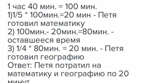 4. петя готовил уроки 1 ч 40 мин. на он потратил 1\5 этого времени, а оставшееся время потратил на .