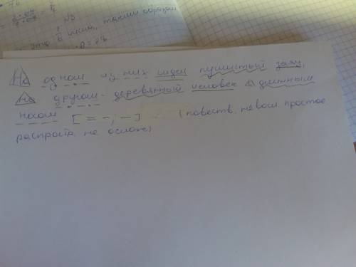 Разбор предложения : придложение : на одном из них сидел пушистый заяц, на другом -деревянный челове