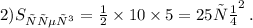 2)S_{треуг} = \frac{1}{2} \times 10 \times 5 = 25 {см}^{2} \: .