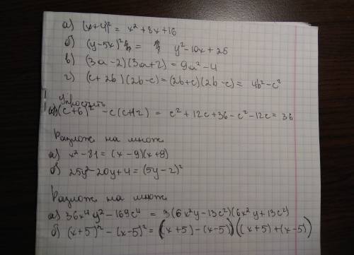 Преобразить в многочлен а) (x+4)^2 б) (y-5x)^2b в) (3a-2)(3a+2) г) (c+2b)(2b-c) разложить на множите