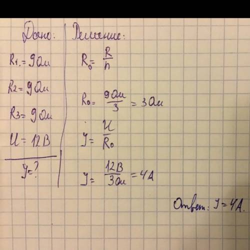 Три сопротивление в 9 ом каждый соединены параллельно и присоединены к источнику тока, напряжение в