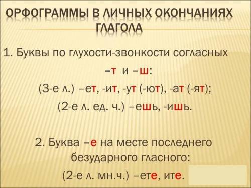 Какие орфограммы встречаются в личных окончаниях глаголов,