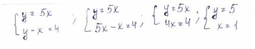 Решить систему уравнений! 45 ! {y=5x {y-x=4