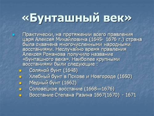 Какие бунты были во время алексея михайловича(1645-1676г) в внутренней политике