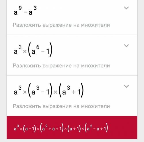 Не могу понять, как решить вот это: a^9-a^3