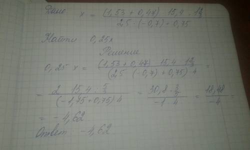 Найдите 25% от числа x,если x=(1,53+0,47)×15,4÷1,2/3 2,5×(-0,7)+0,75