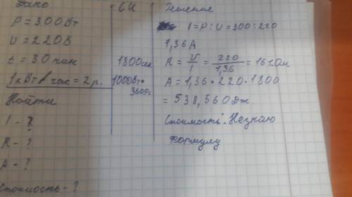 Дано; p= 300вт u= 220в t=30 мин 1 квт • час= 2 руб найти: i r a стоимость.