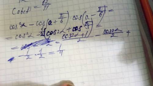 Решить тригонометрию выражение: cos^2a-cos(a+pi/6)*cos(a-pi/6)