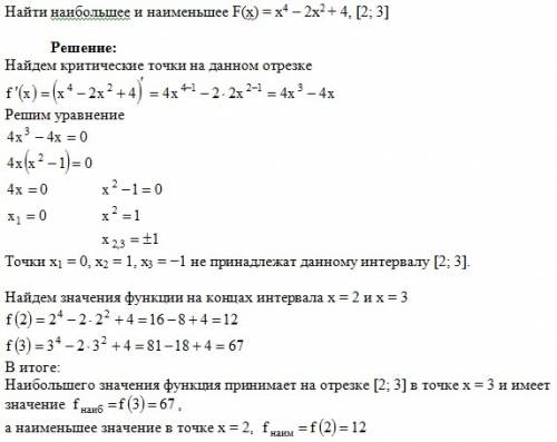 F(x)=x^4-2x^2+4 [2; 3] найти наибольшее и наименьшее