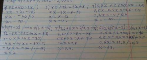 Решите 1) 7x+40=3x 2) 4x+12=3x+8 3) 0,8x+1,4=0,4x-2,6 4) 4(3-x)-11=7(2x-5) 5) 3,6+5x=7(1,2-x) 6) 0,3