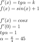 f'(x)=tg \alpha =k\\f(x)=sin(x)+1\\\\f'(x)=cosx\\f'(0)=1\\tg \alpha =1\\ \alpha = \frac{ \pi}{4}= 45