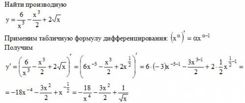 Ктт шарит в матане вычислить производную у＝6/х^3-х^3/2+2корень из х