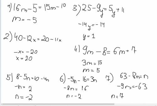 Решите уравнения.16m-5=15m-10, 40-12x=20-11× , 25-9y=5y+11 , 9m-8=6m+7. ,8-5n=10-4n, -5n-16=3n. ,63-