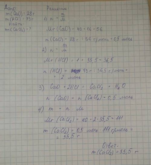 Дано m cao-28г и m hcl-73г найти m(соли)