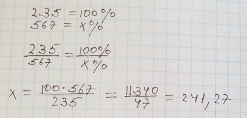 Сколько процентов составляет число 567 числа 235? подробнее