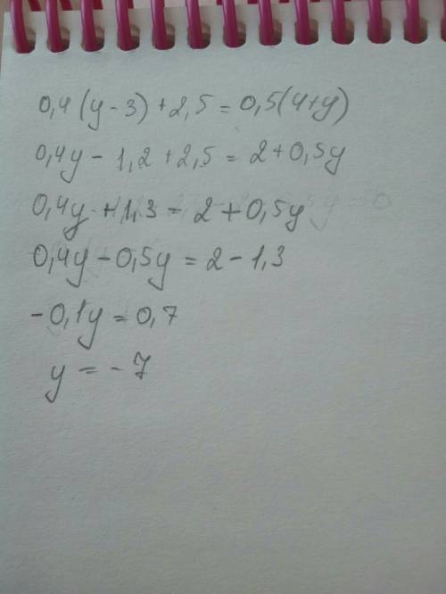 0,4(у-3)+2,5=0,5(4+у) решить корень уравнения