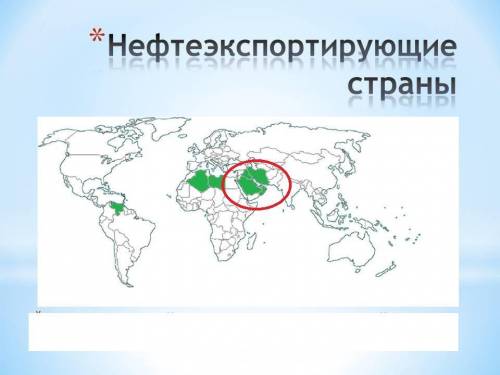 Нефтеэкспортирующие страны расположены в районе: а) персидского залива; в) моря; б) аравийского моря