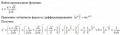 У=x+√x / 2√x нало найти производную.