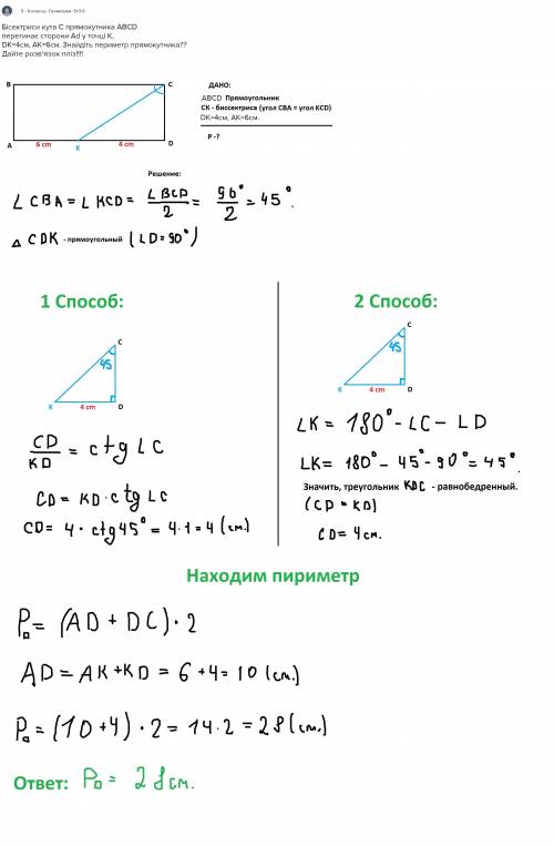 Бісектриси кута с прямокутника авсd перетинає сторони ad у точці к, dk=4см, ак=6см. знайдіть перимет