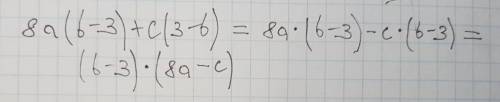 Разложите на множители 8a(b-3)+c(3-b)