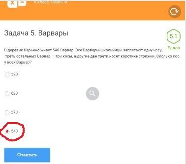 Вдеревне варьино живут 540 варвар. все варвары-школьницы заплетают одну косу, треть остальных варвар