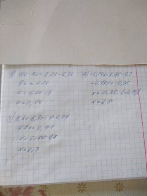 Решите уравнение: 1)16a-7а+0,96=2,22 2)9,3-0,14х=8,95 3)8,6х-6,9х+0,49=1