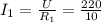 I_{1} = \frac{U}{ R_{1} } = \frac{220}{10}