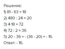 Найдите выражение 480: 24-4×(81-63): 2