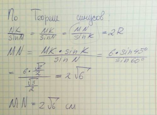 Треугольник mnk, угол k=45 градусов, угол n=60 градусов, mk=6 см. найти mn