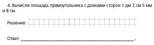 Вычисли площадь прямоугольника с длинами сторон 1дм,2см,5мм,8см решение: ответ: