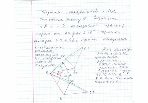 Начертите поворот треугольника abc против часовой стрелки 70 градусов относительно произвольной точк