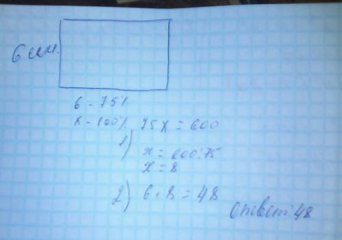 Ширина прямоугольника 6 см. это состояние 75% его длины. найди площадь прямоугольника