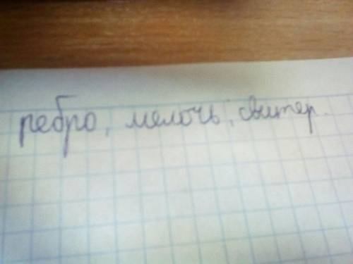 Вданном ниже ряду слов найди слово,в котором буква ''е'' обозначает тот же звук или те же звуки,что