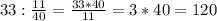 33 : \frac{11}{40} = \frac{33*40}{11} = 3*40 = 120