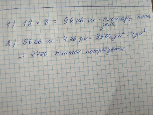 Взале длиной 12 метров и шириной 8 метров надо покрыть пол квадратными плитками.сколько потребуется