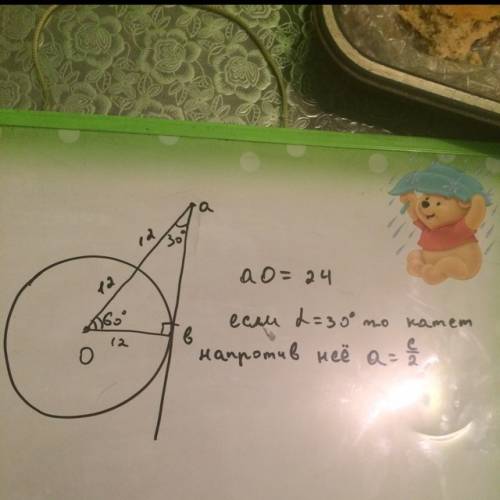 Решите ! прямая ab косается окружности с центром 0 и радиусом равным 12 в точке b. найдите длину ao