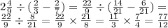 2 \frac{4}{9} \div ( \frac{2}{3} - \frac{2}{7} ) = \frac{22}{9} \div ( \frac{14}{21} - \frac{6}{21} ) = \\ \frac{22}{9} \div \frac{8}{21} = \frac{22}{9} \times \frac{21}{8} = \frac{11}{3} \times \frac{7}{4} = \frac{77}{12}