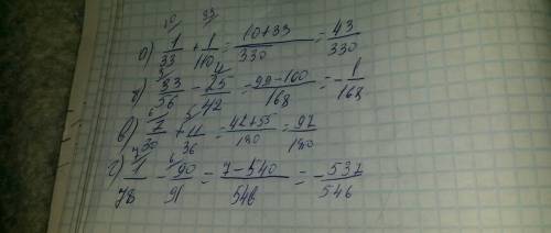 Вычислите: а) 1/33+1/110 б) 33/56-25/42 в) 7/30+11/36 г)1/78-90/91