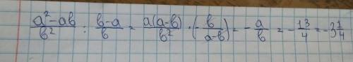 20 ! найдите значение выражения a^2 (степени)-ab b-a : b^2(степени) b наиболее рациональным если а =