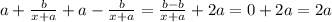 a + \frac{b}{x+a} + a - \frac{b}{x+a} = \frac{b-b}{x+a} + 2a = 0 + 2a = 2a