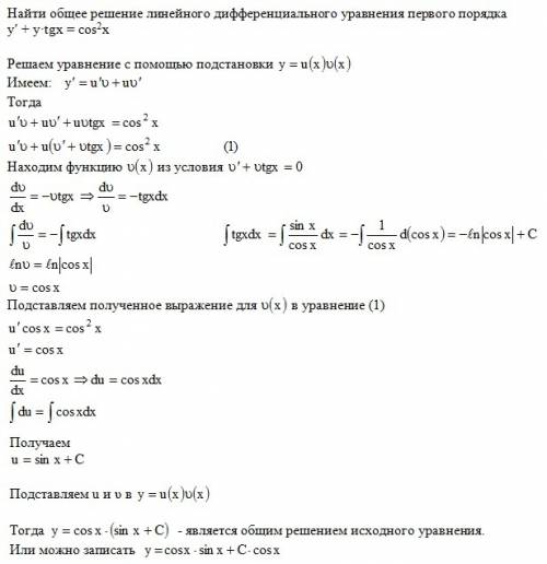 Знайти загальний розв'язок лінійного диференціального рівняння першого порядку y'+ y* tg x = cos^2 x
