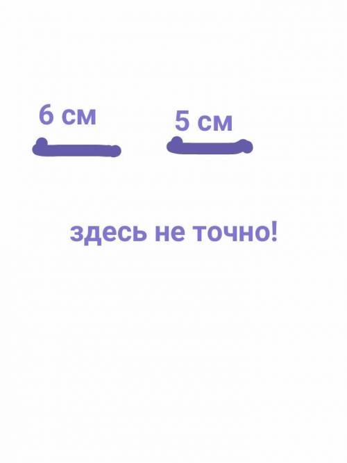 Начерти два отрезка разной длины так чтобы длина каждого отрезка была больше 4см но меньше 7 вычисли