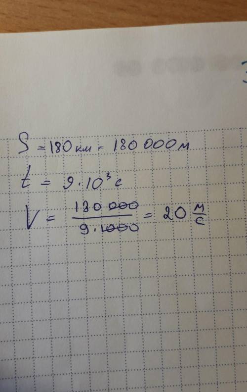 1)дано: решение: s=180 кмt=9*10^3 сv-? ​