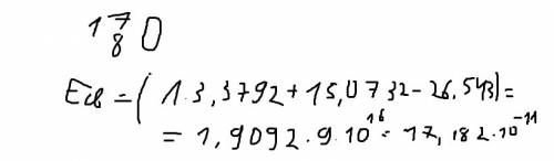 Рассчитать энергию связи изотопы кислорода ( 7 , 8) . mp=1.6724 mn=1.6748 1 a.e.м= 1.66 решить. зара